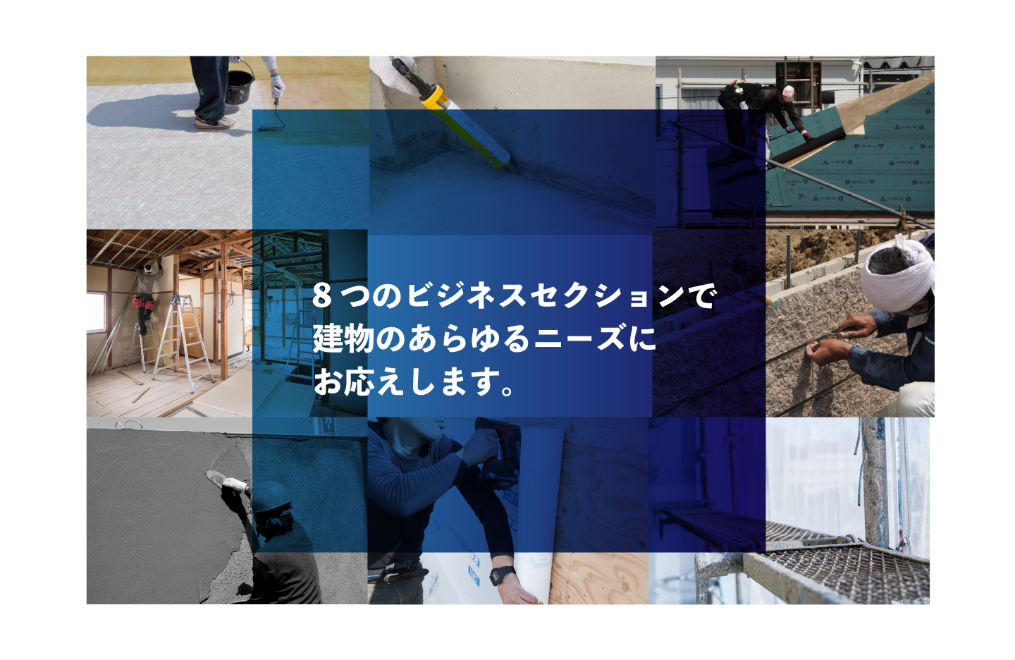 8つのビジネスセクションで建物のあらゆるニーズにお応えします。