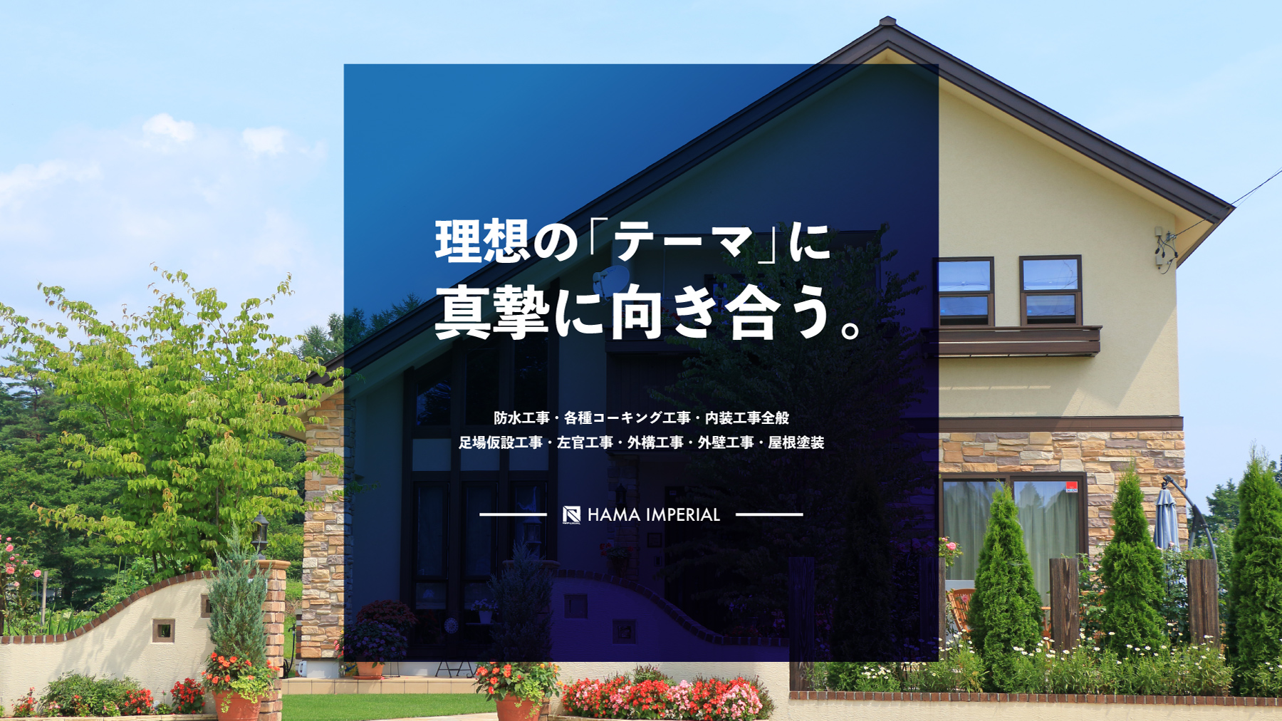 防水技のプロ集団